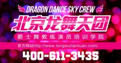 -北京龙舞天团流行舞培训