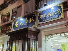 -老毛手抓·盐池滩羊非遗手抓(宁夏总店)