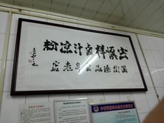 -清真·宏顺祥卤汁凉粉(大皮院店)