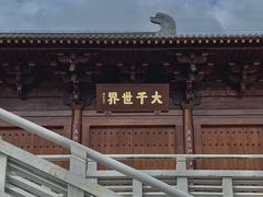 -达蓬山旅游度假区