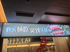 -湊湊火锅·茶憩(合生汇购物中心店)