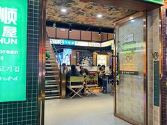 -尹三顺自助烤肉屋(成都春熙路店)