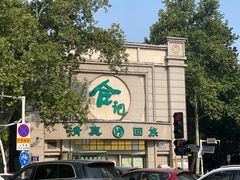 -合记烩面(人民路店)