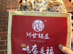 -阿甘锅盔(合生汇购物中心店)