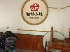 -湘村小灶·地道长沙菜·本地人优选(万家丽路店)
