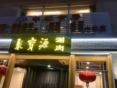 门面-牛街·马辈儿涮肉(牛街二店)