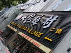 -北海渔村酒楼·粤菜海鲜点心(新华店)