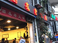 门面-酒友老火锅(渝中店)