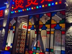 门面-煲煲好(朝阳门店)