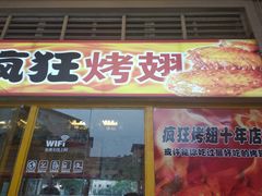 门面-疯狂烤翅(熙街店)
