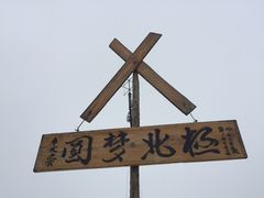 -北极村旅游风景区