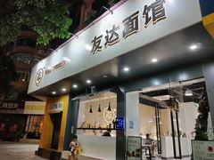 门面-友达面馆(广州总店)