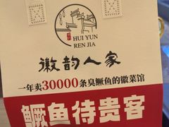 -徽韵人家·传承正宗徽菜(牡丹园店)