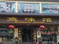 -鱼味馆(万佛湖店)