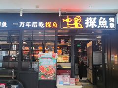 -探鱼·鲜青椒爽麻烤鱼(朝阳悠唐广场店)