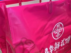 -嘉华鲜花饼(束河店)