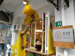 -茶是一枝花泡茶店