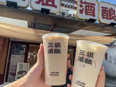 -三姐酒酿(老门东店)