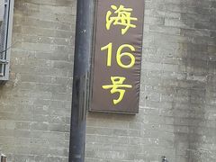门面-后海16号·北京私房菜