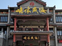 门面-映像威海·海鲜味道(市区店)