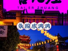 -朝花夕拾中餐厅(台儿庄古城复兴广场店)