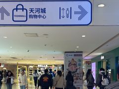 -天河城购物中心