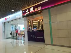 -太兴餐厅(东方广场分店)
