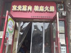 门面-宝光熏肉鞋底火烧(新街口店)