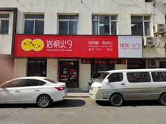 门面-岩明火勺店(承德路店)