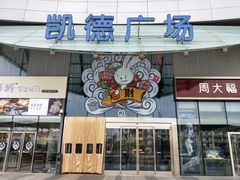 -凯德广场(西城店)