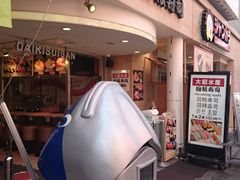 -大起水产回转寿司(道顿堀店)
