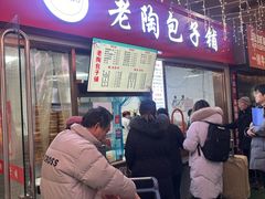 -老陶包子铺(南大西南村店)