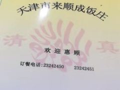 -来顺成饭庄