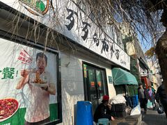 -歹歹的加个面过油肉拌面