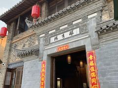 -环秀楼(黄山呈坎店)