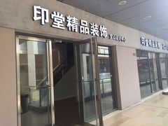 -印堂精品装饰丨一站式装修(宜山店)