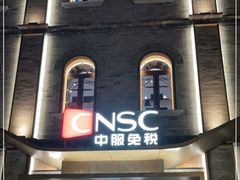 -国药中服免税(北京坊店)