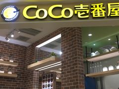 门面-COCO壱番屋(现代城店)