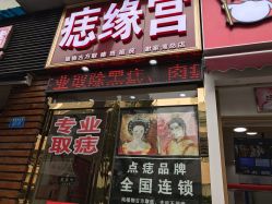 -痣缘宫