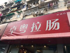 门面-卓粤拉肠(红庙店)
