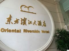 -东方滨江大酒店·滨江厅