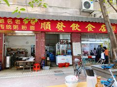 门面-顺发饮食店(景泰西六巷店)