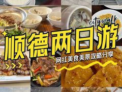 -聚福山莊·寻味顺德(北滘店)