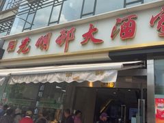 -光明邨大酒家(淮海路店)