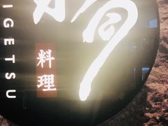 -水月·和牛工坊(水晶郦城店)