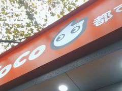-CoCo都可(蓝村店)