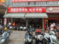 门面-胜嘉生榨米粉(科园总店)