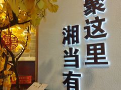 -俏湘厨•地道湘菜(建华南路店)
