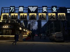 -袁山山重庆火锅(丈八北路店)