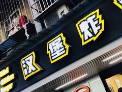 门面-前进5路汉堡炸鸡(前进五路店)